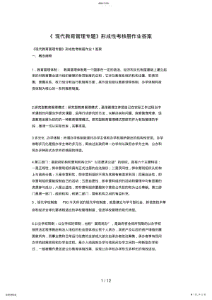 2022年现代教育管理专题作业参考答案 .pdf