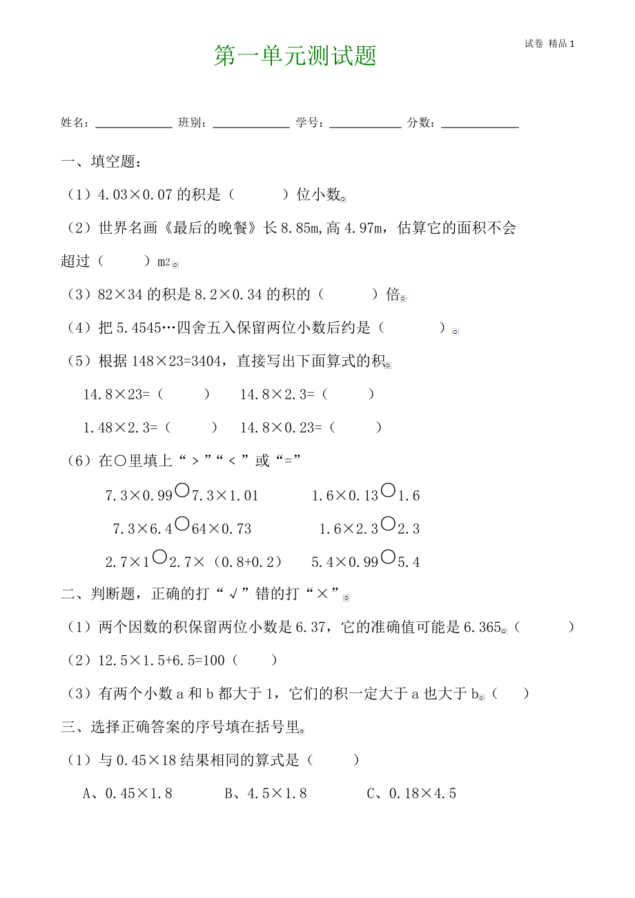 新人教版小学五上数学第1单元《小数乘法》测试题B (2).pdf_第1页