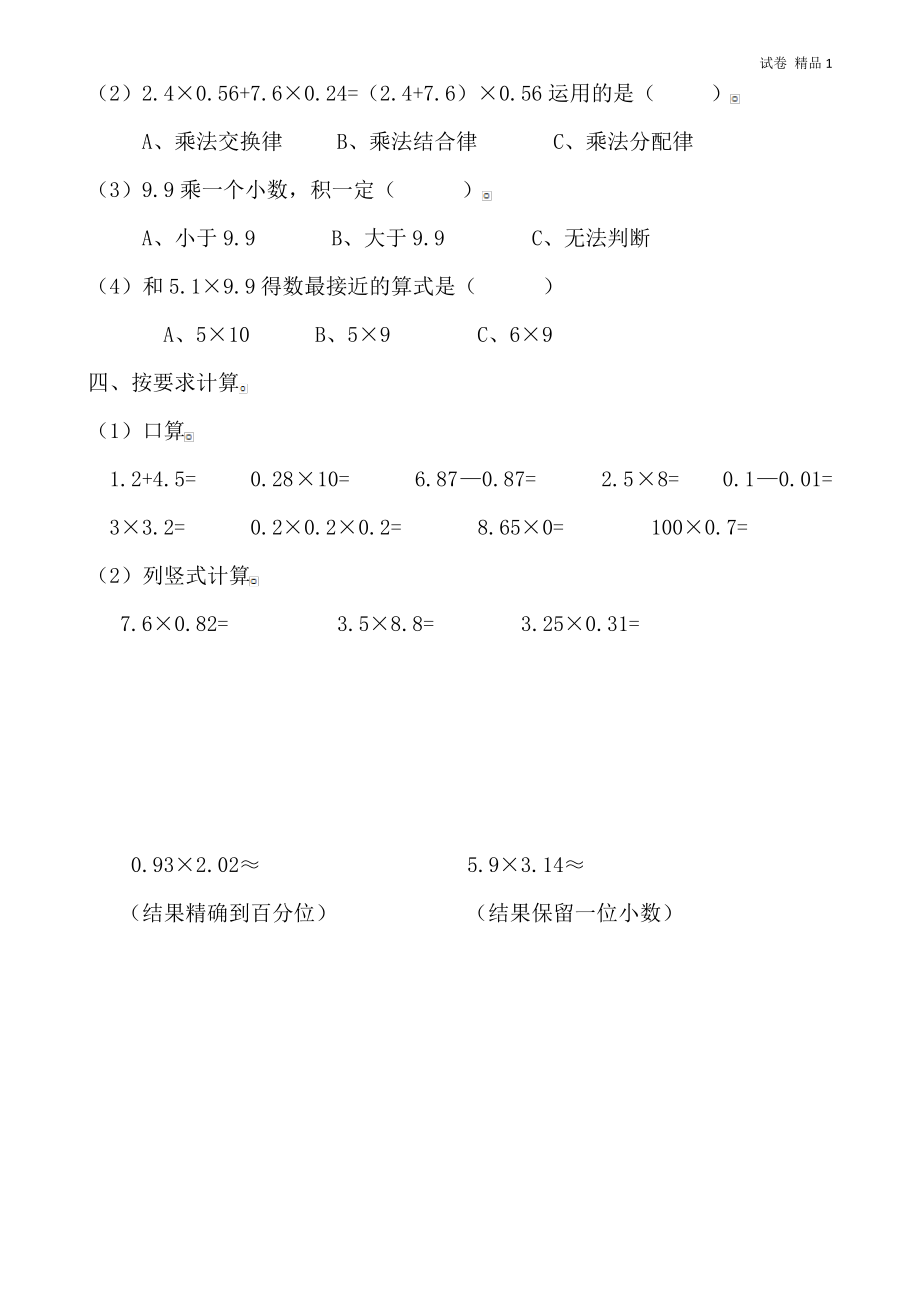 新人教版小学五上数学第1单元《小数乘法》测试题B (2).pdf_第2页