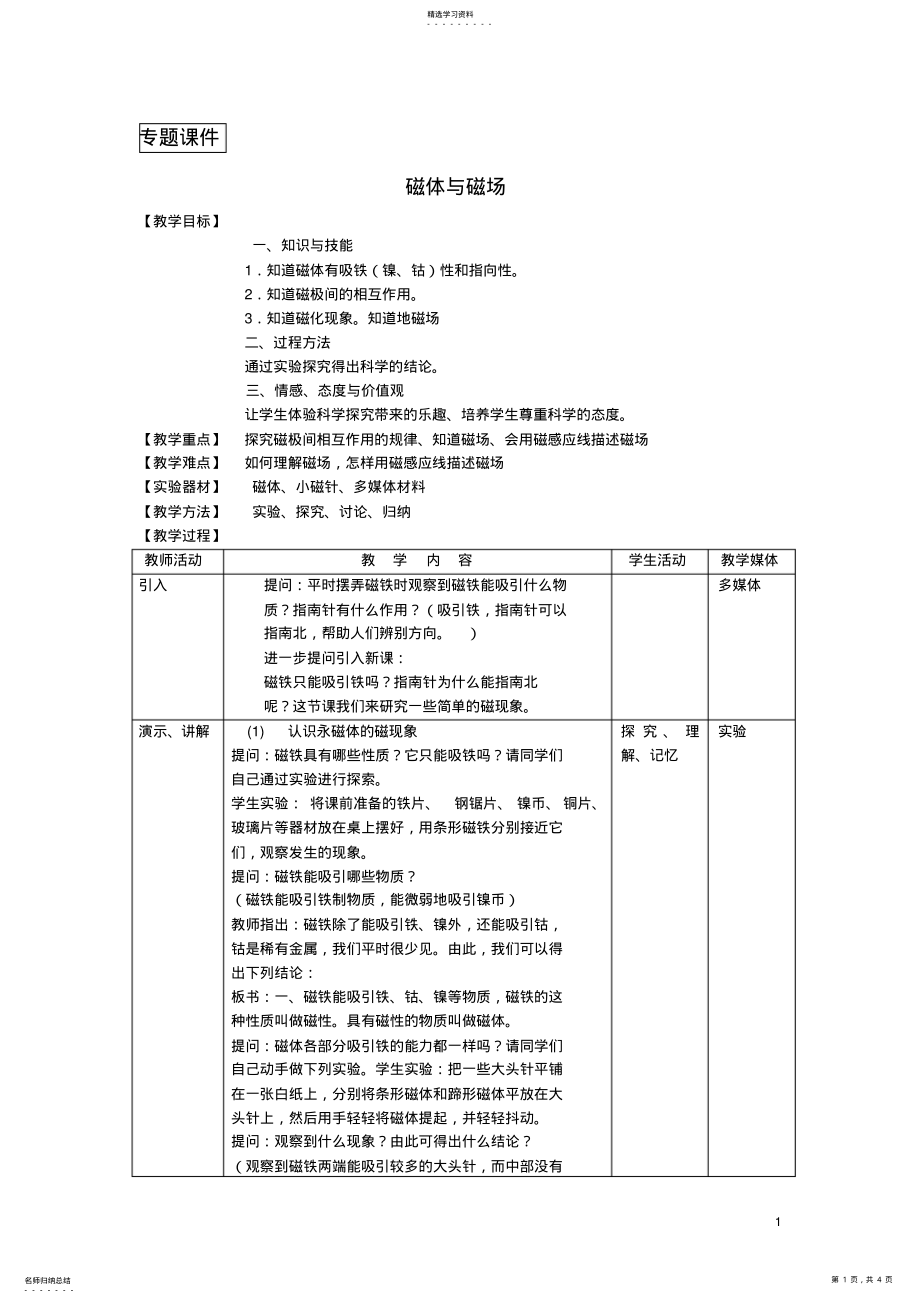 2022年九年级物理下册_磁体与磁场教案新版苏科版 .pdf_第1页