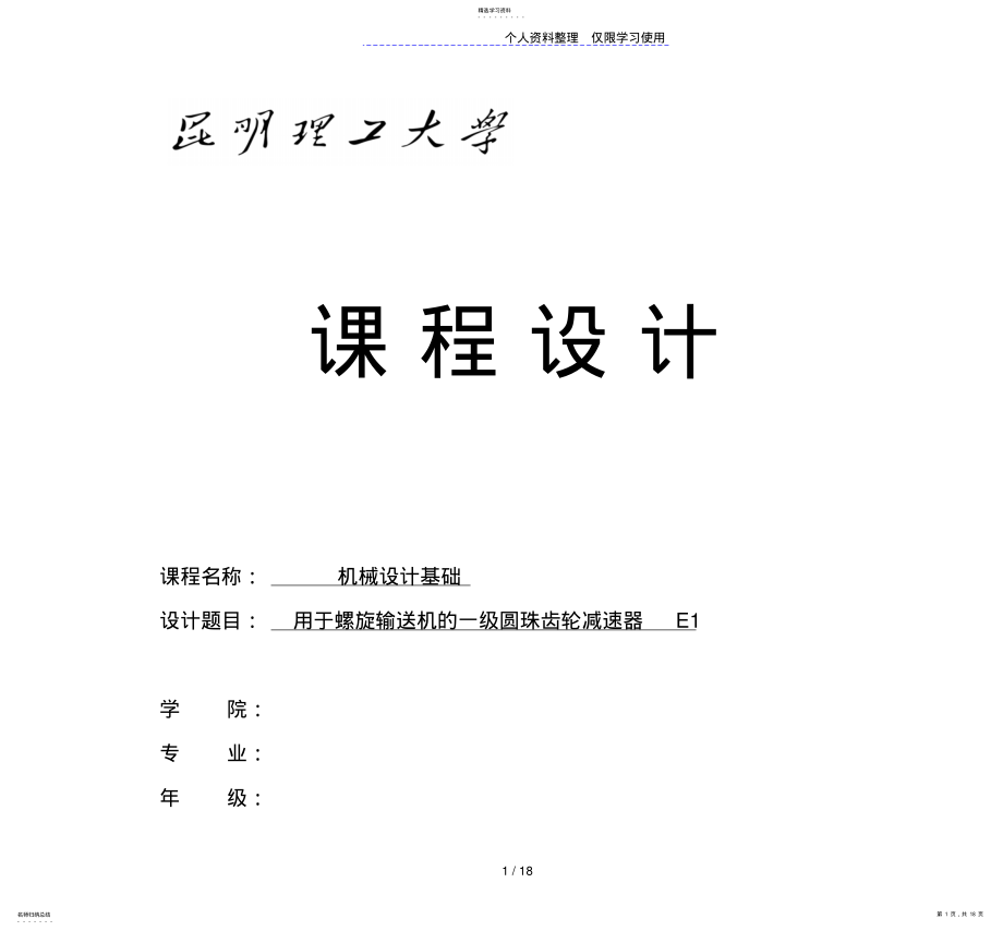 2022年用于螺旋输送机一级圆珠齿轮减速器E173311 .pdf_第1页