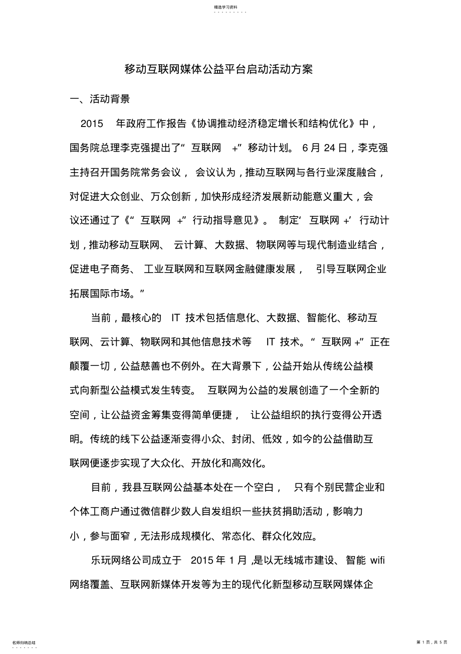 2022年爱心公益网站助学公益活动策划方案 .pdf_第1页