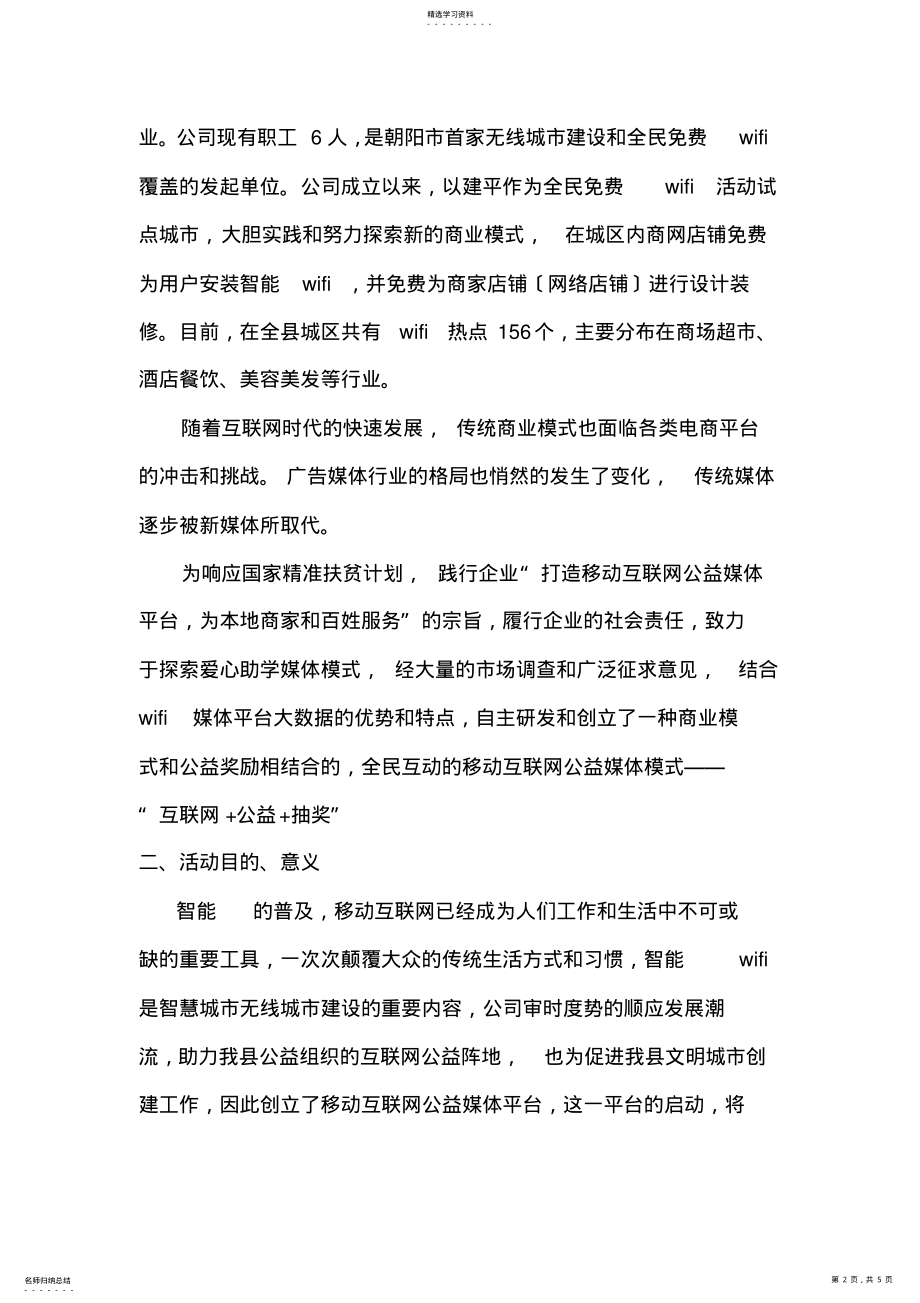 2022年爱心公益网站助学公益活动策划方案 .pdf_第2页