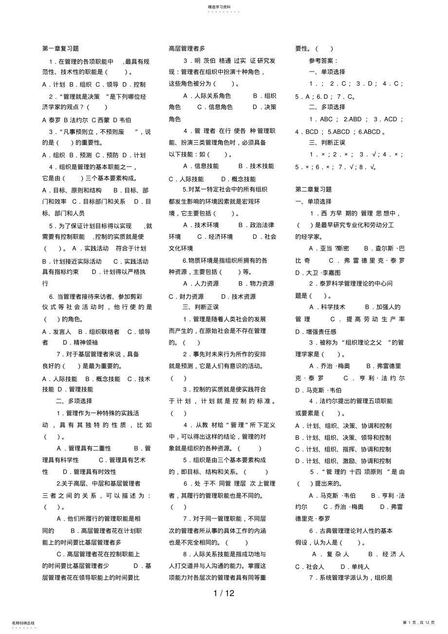 2022年现代管理原理复习资料 4.pdf_第1页