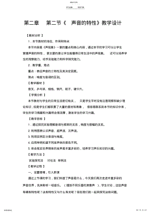 2022年物理《声音的特性》教学设计 .pdf