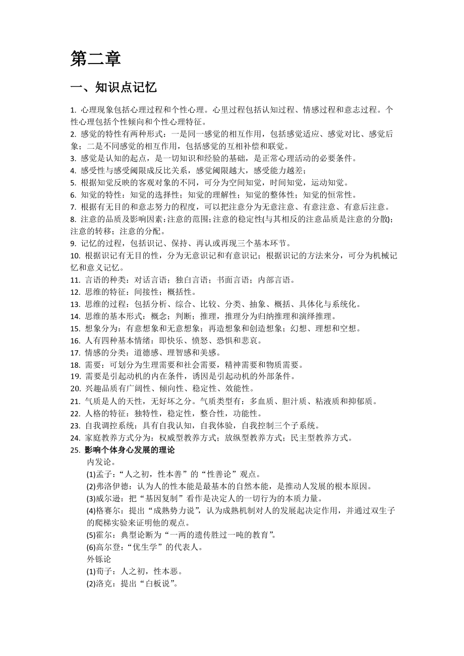 小学教师资格证必背知识点.pdf_第1页