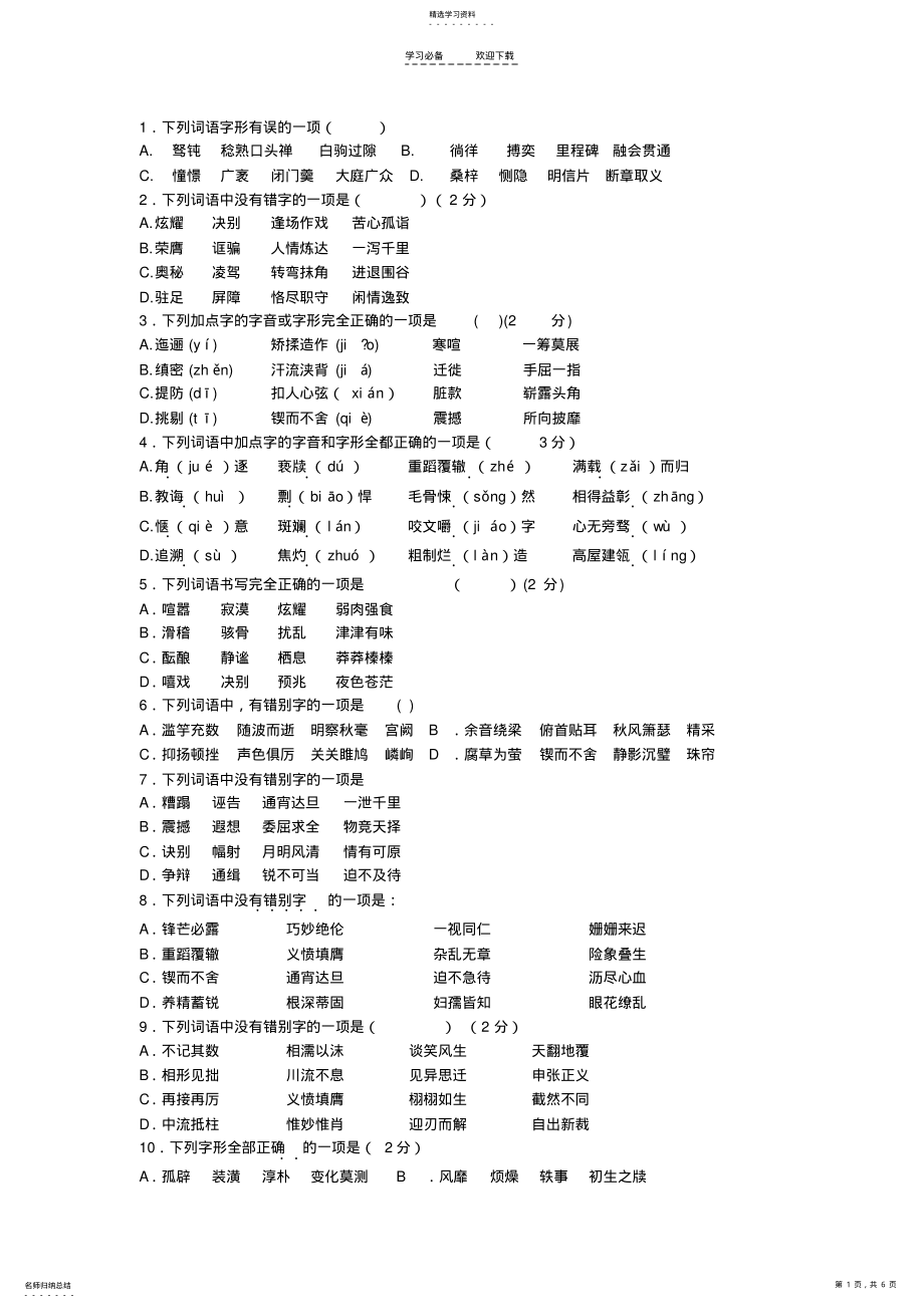 2022年中考语文二轮复习专题一基础知识及语言表达字形专项练习 .pdf_第1页