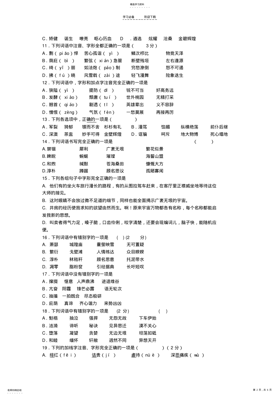 2022年中考语文二轮复习专题一基础知识及语言表达字形专项练习 .pdf_第2页