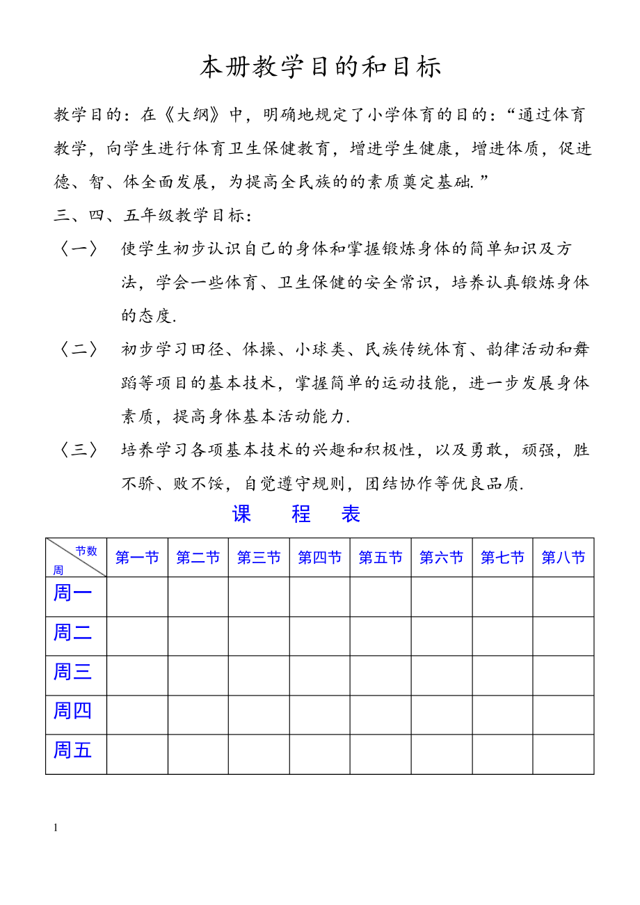 小学三四年级体育教案.pdf_第1页