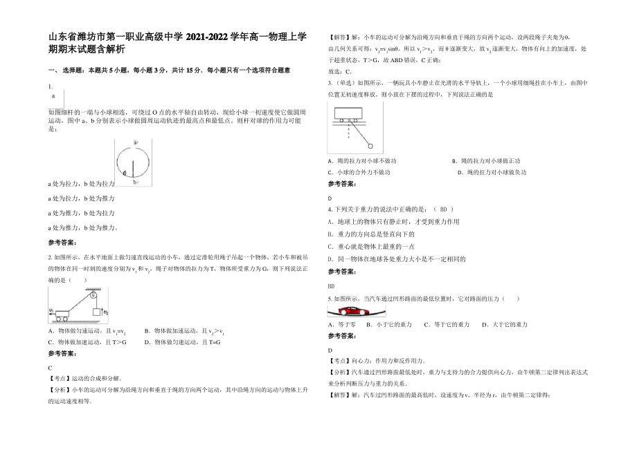 山东省潍坊市第一职业高级中学2021-2022学年高一物理上学期期末试题含解析.pdf_第1页