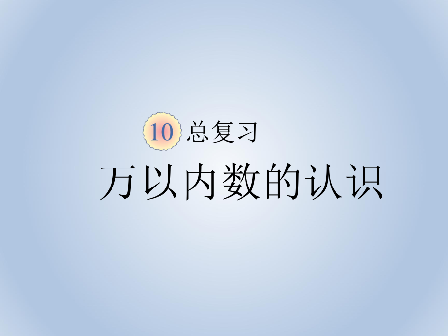 最新人教版二年级下册数学总复习万以内数的认识ppt课件.pptx_第1页