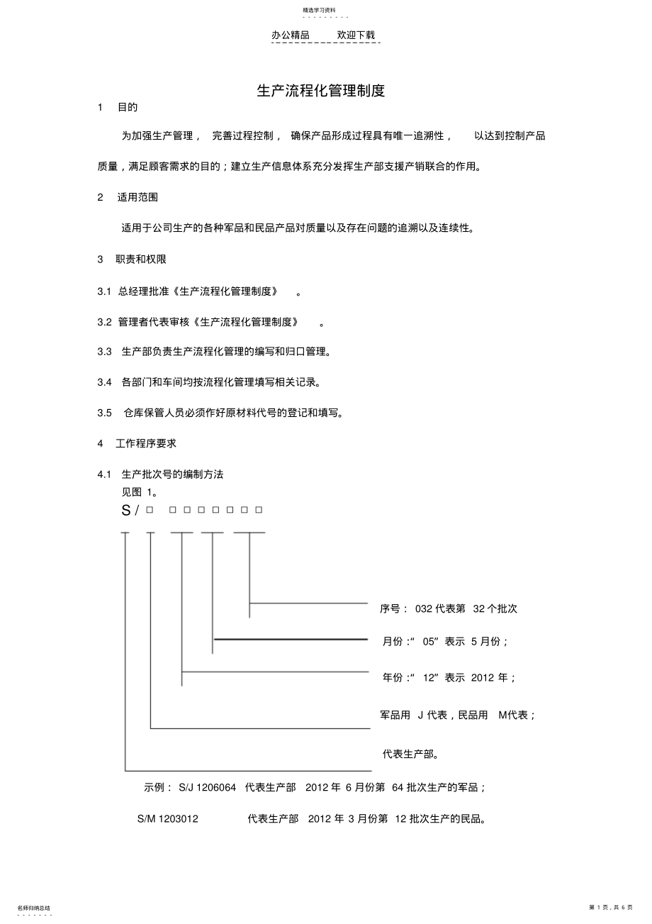 2022年生产流程化管理制度 .pdf_第1页