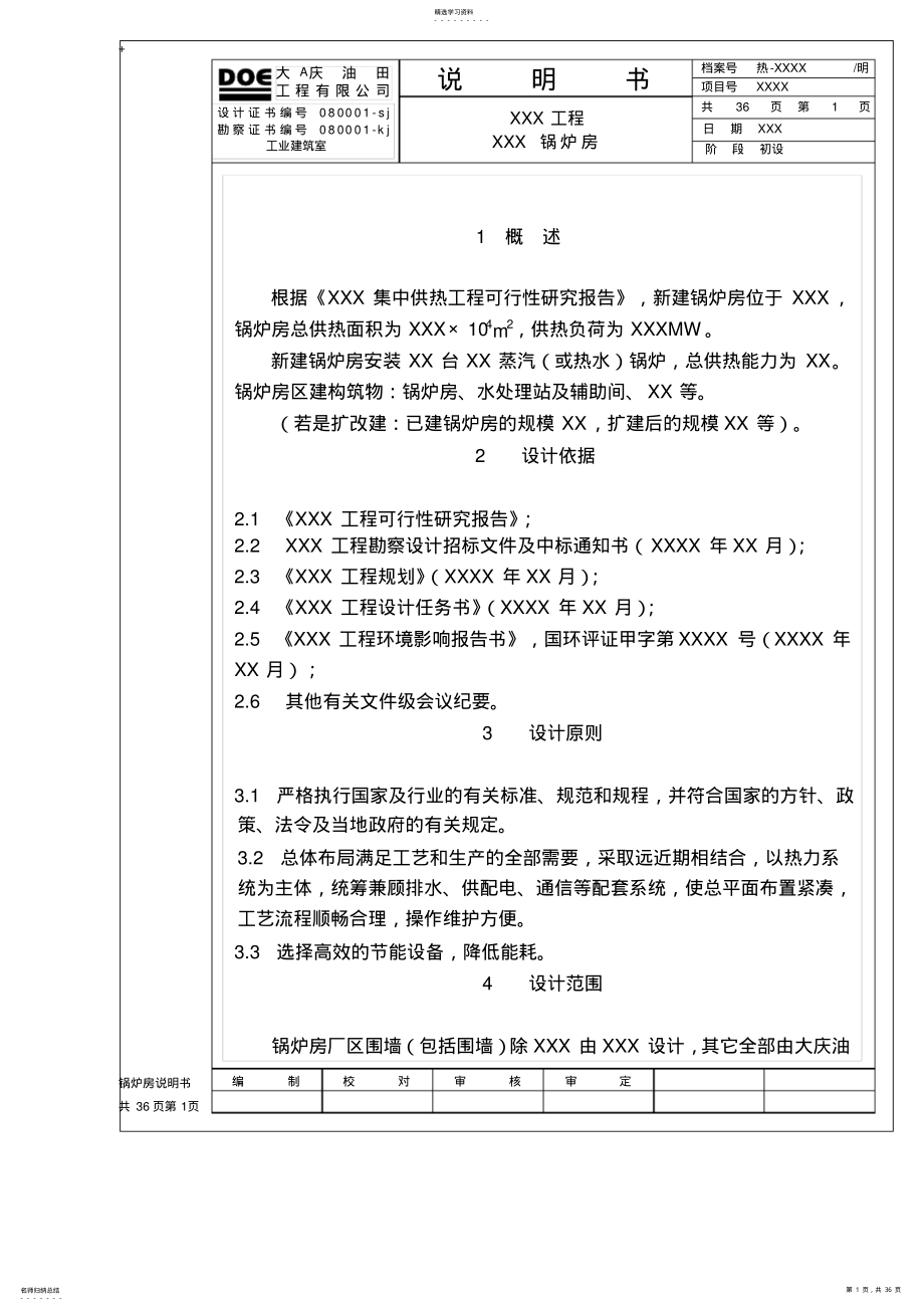 2022年热工专业锅炉房项目初步设计说明书范本 .pdf_第1页