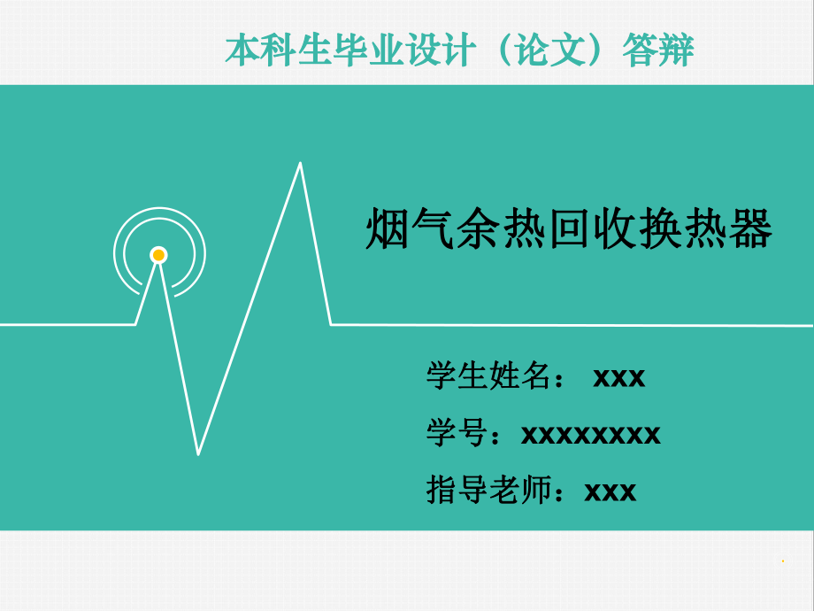 热管换热器——毕业设计答辩ppt课件.pptx_第1页