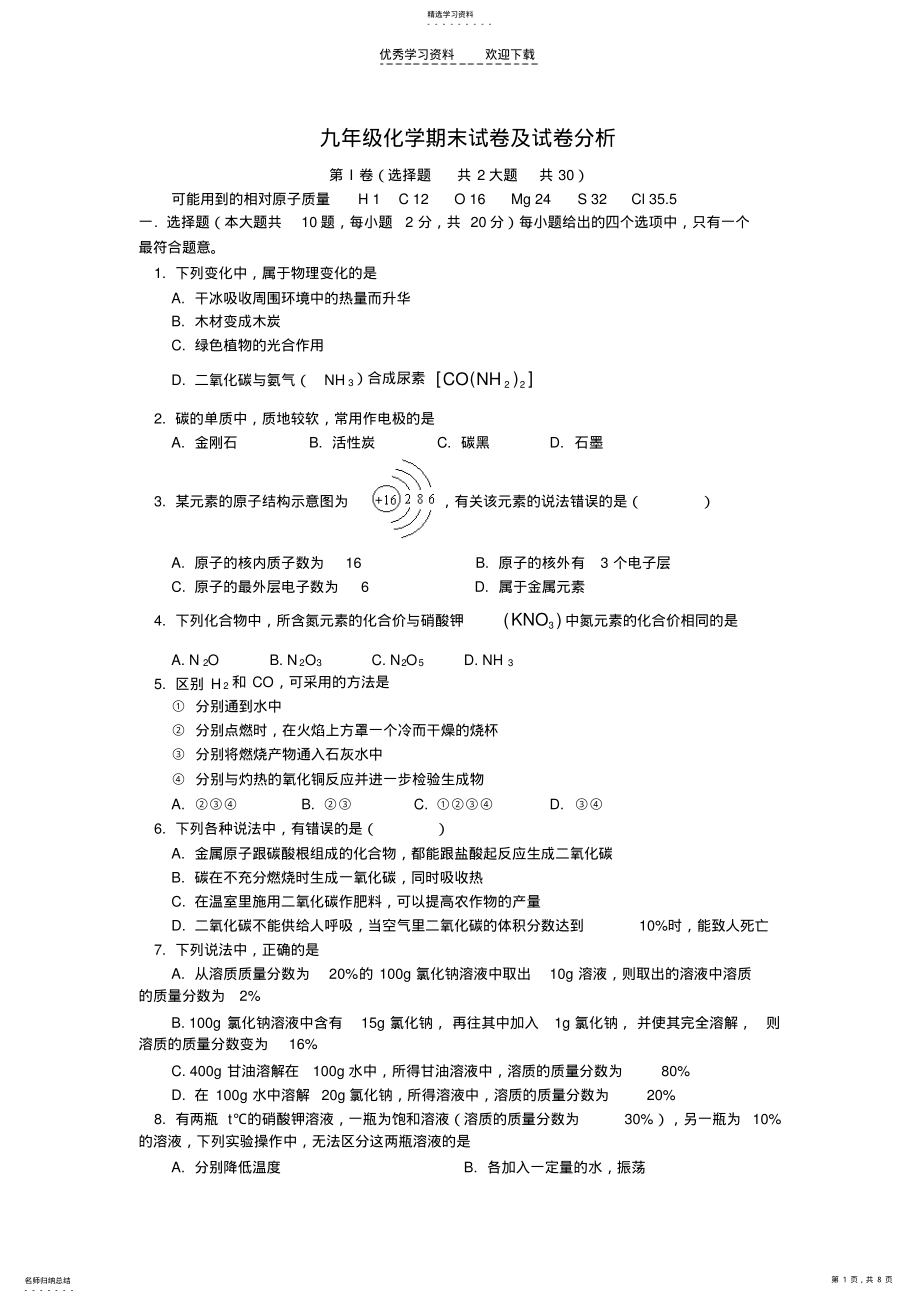 2022年九年级化学期末试卷及试卷分析人教四年制版 .pdf_第1页