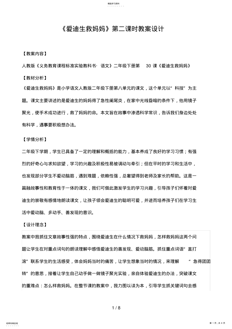 2022年爱迪生救妈妈教学设计 2.pdf_第1页