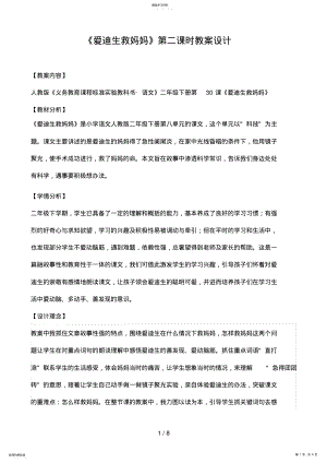 2022年爱迪生救妈妈教学设计 2.pdf