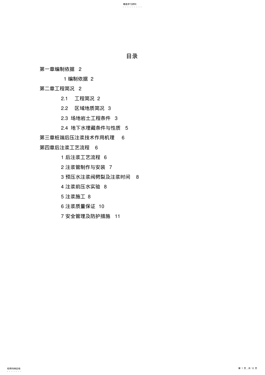 2022年灌注桩端后压注浆施工方案 .pdf_第1页