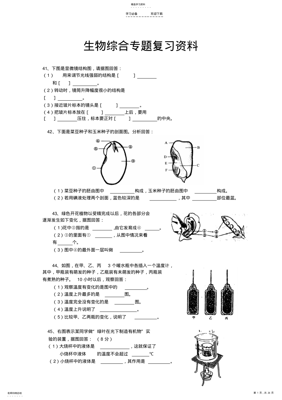 2022年生物综合专题复习资料 .pdf_第1页