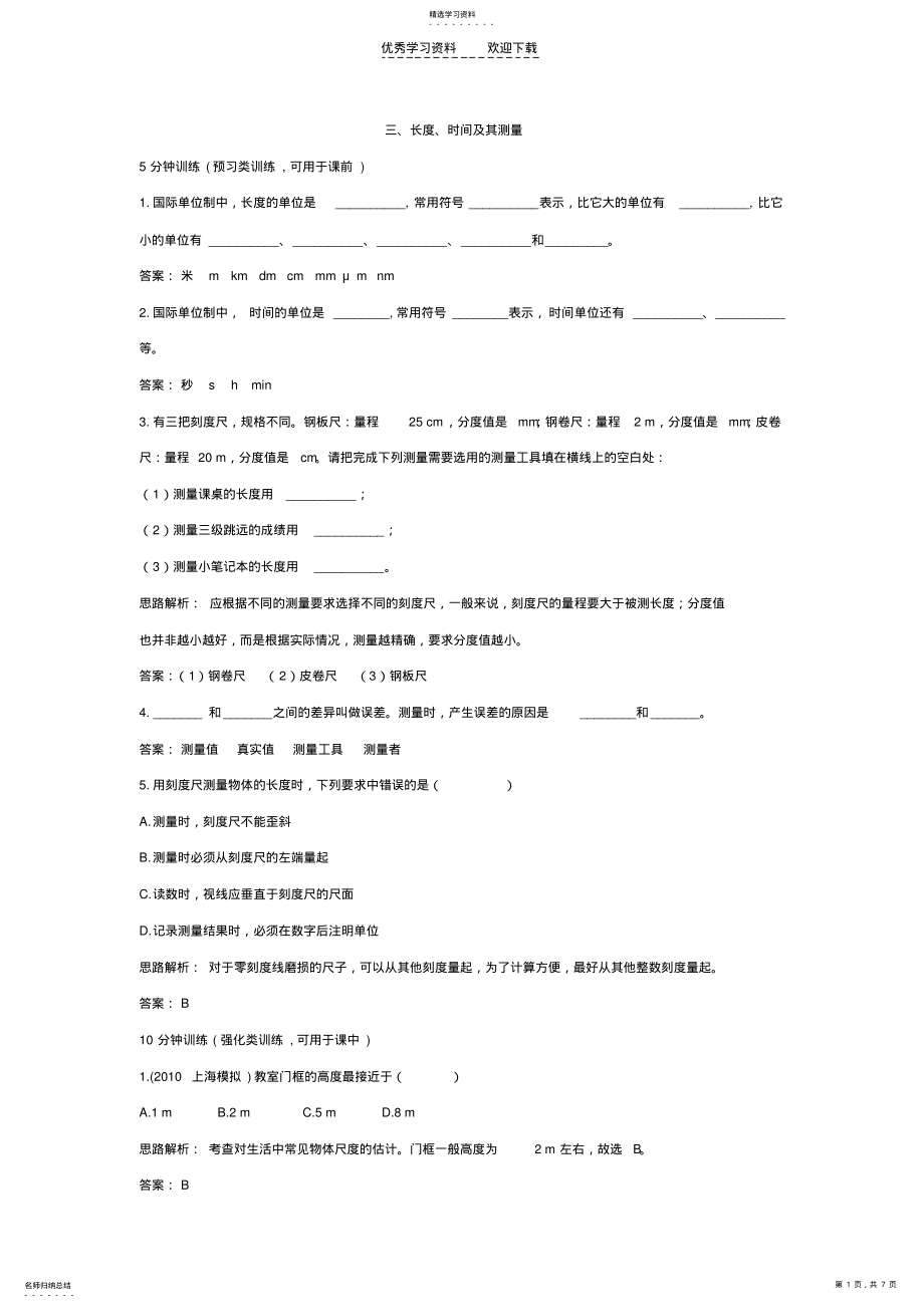 2022年九年级物理长度时间及其测量同步练习题 .pdf_第1页