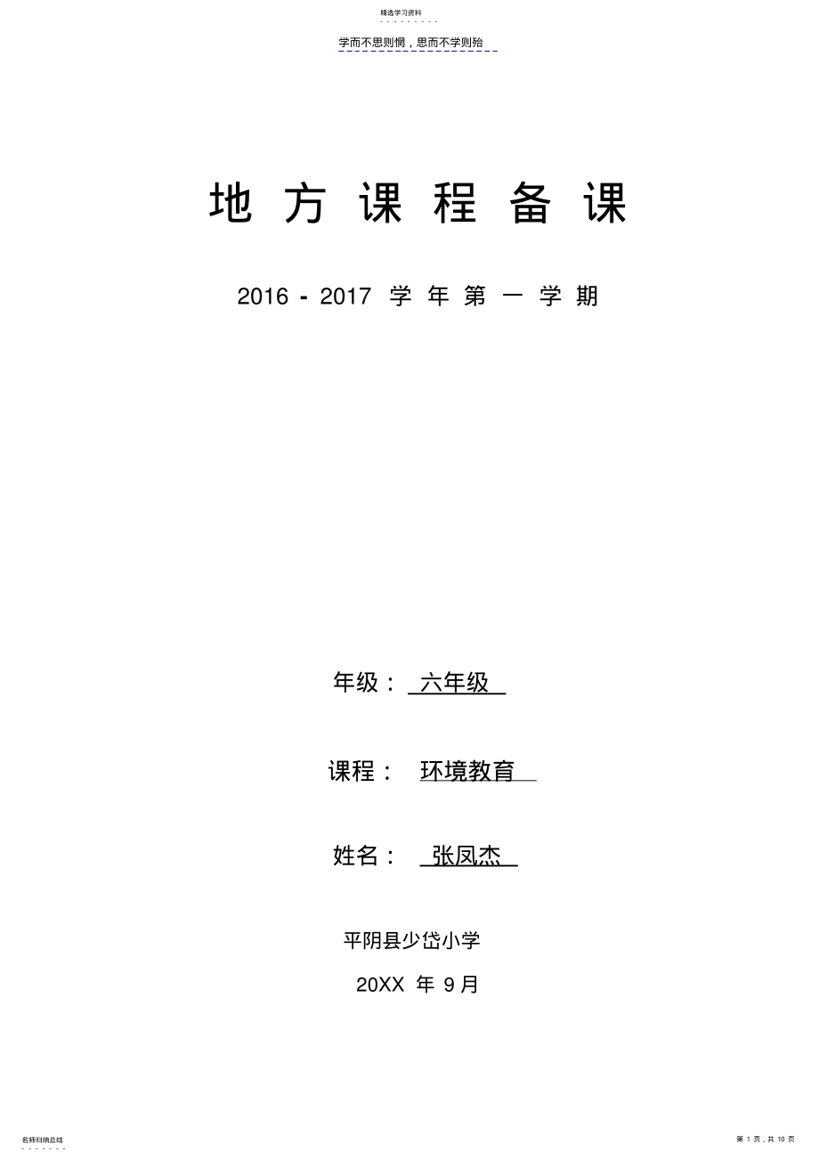 2022年环境教育教学计划-六年级上学期 .pdf_第1页