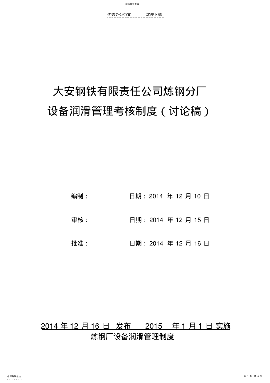 2022年炼钢厂设备润滑管理制度 .pdf_第1页