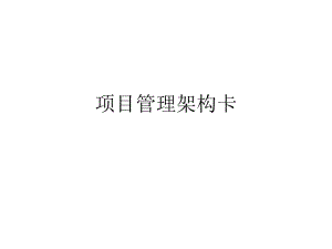 项目管理模型(华为)ppt课件.ppt