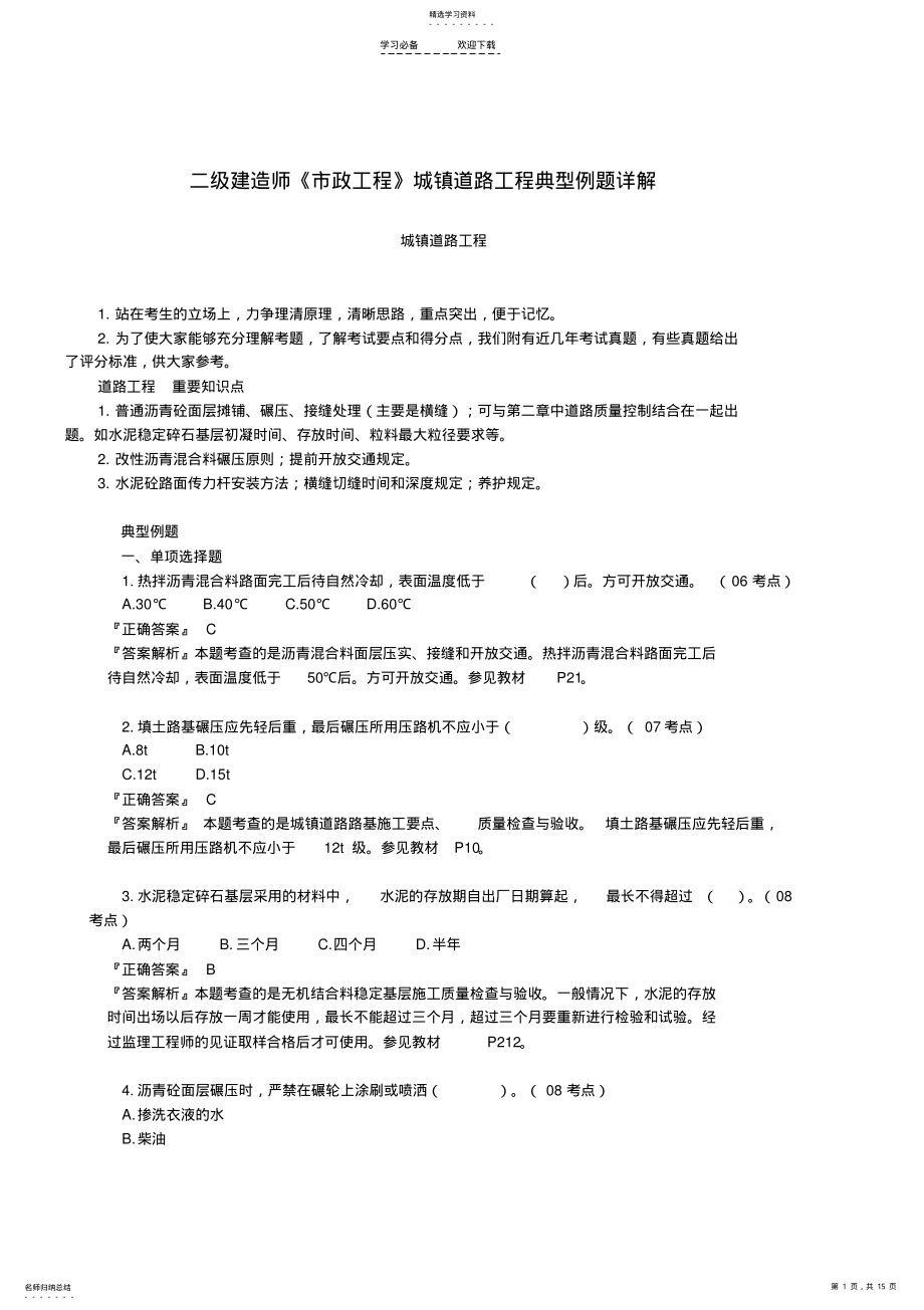 2022年二级建造师《市政工程》城镇道路工程典型例题详解 .pdf_第1页