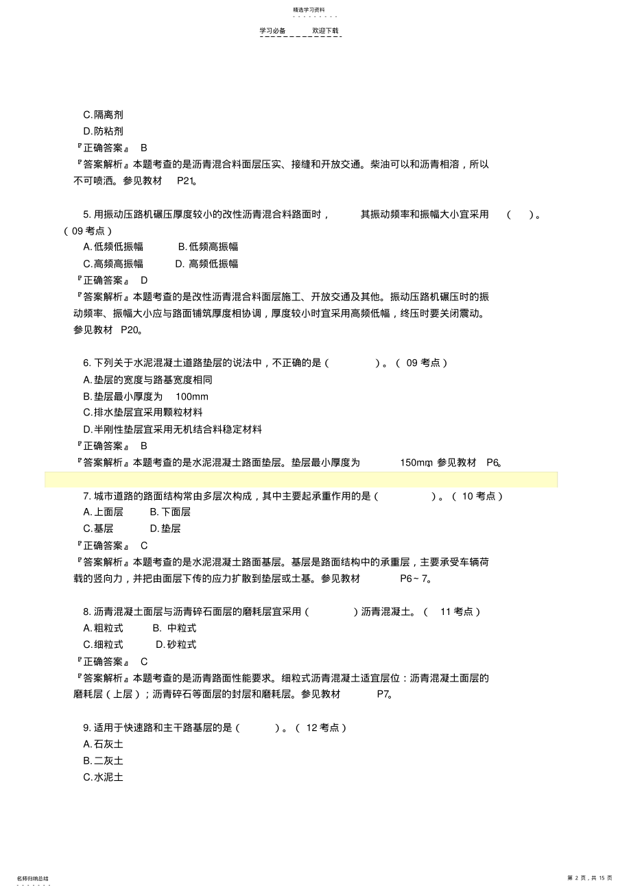 2022年二级建造师《市政工程》城镇道路工程典型例题详解 .pdf_第2页