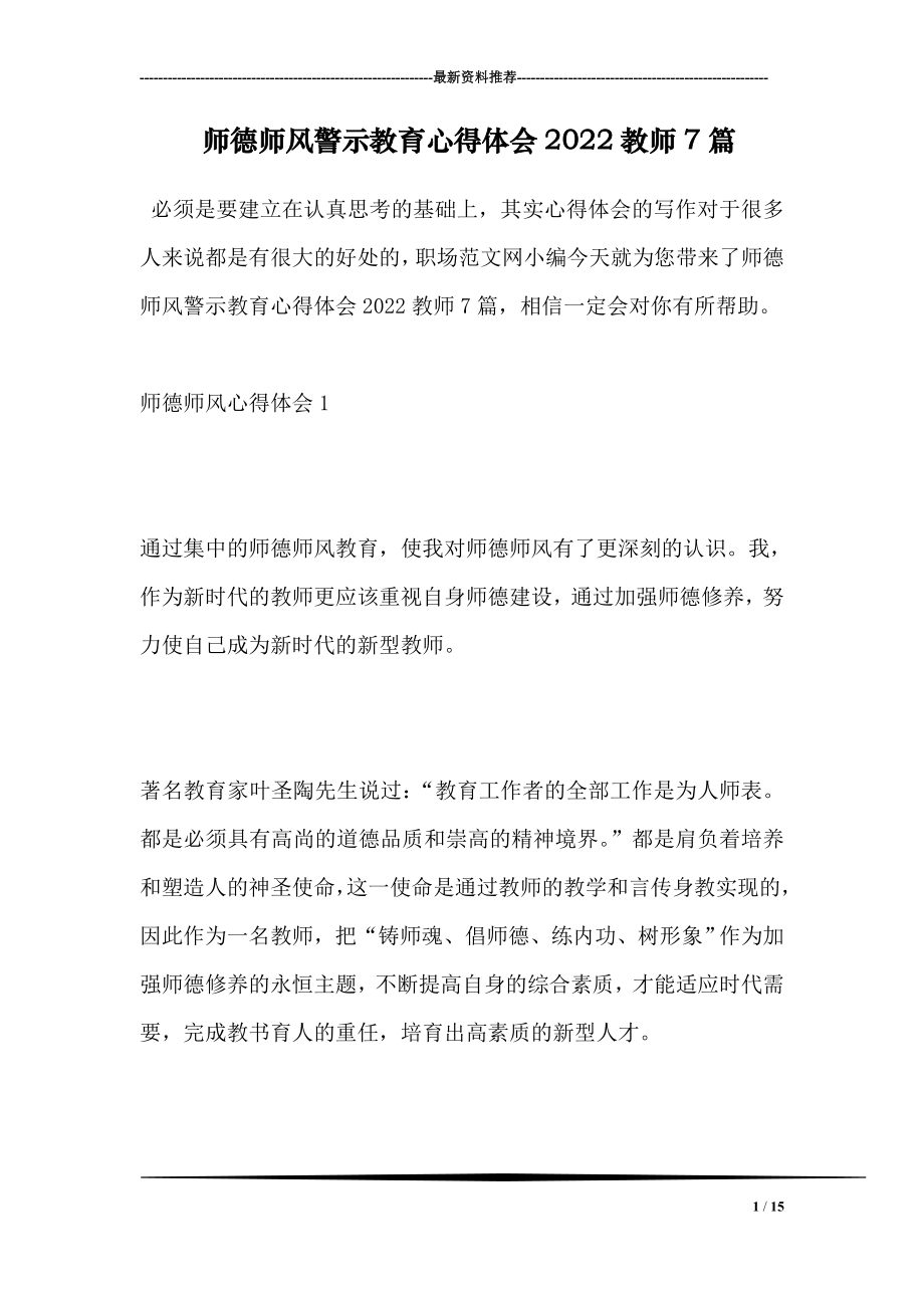 师德师风警示教育心得体会2022教师7篇.doc_第1页