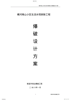 2022年烟囱拆除设计 .pdf