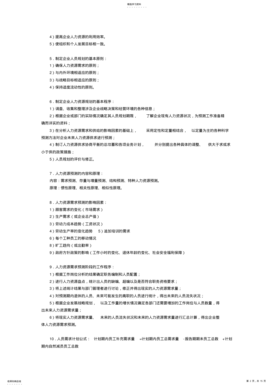 2022年二级企业人力资源管理师课本知识点总结 .pdf_第2页