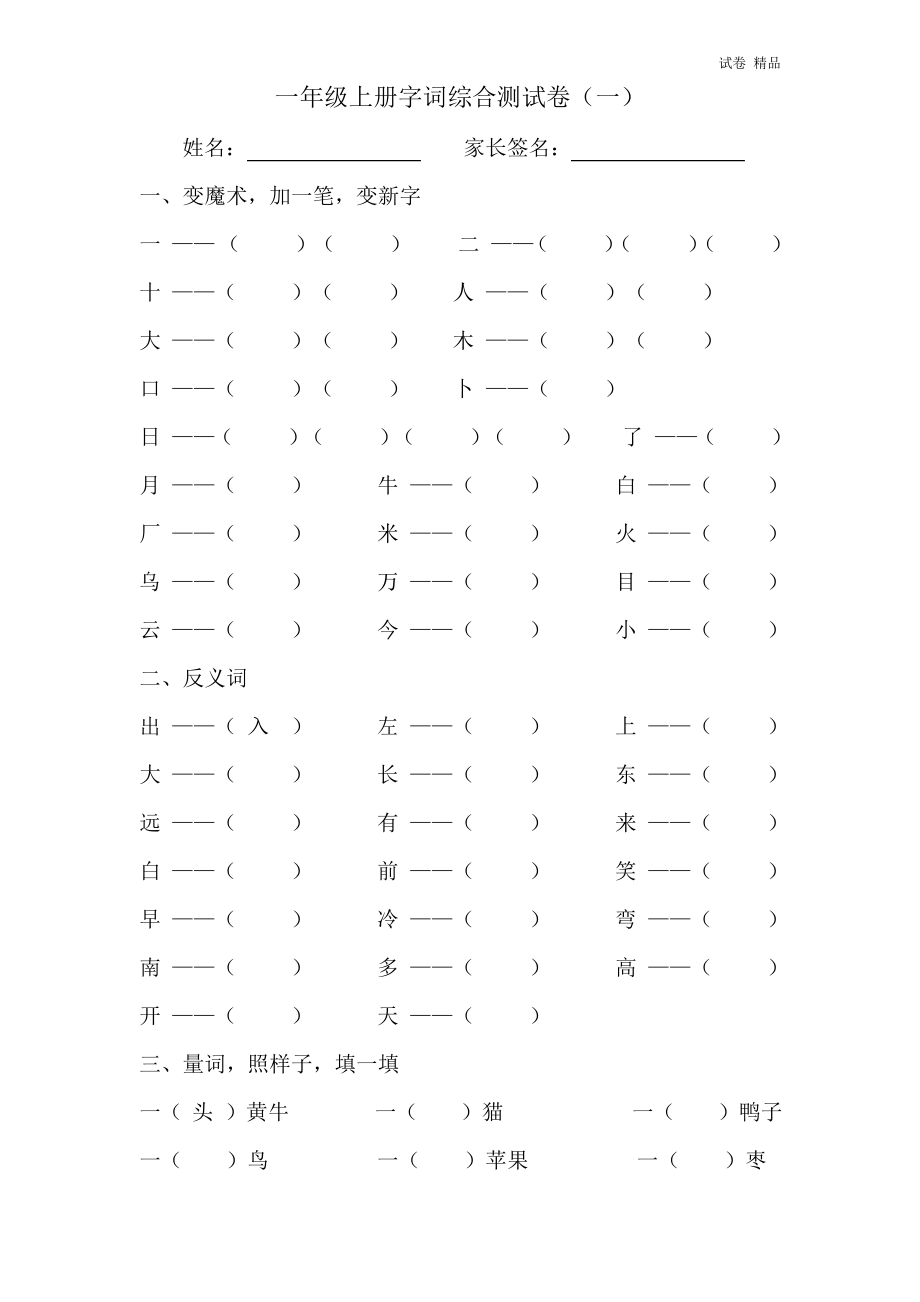 一年级语文上册字词综合测试卷一(1).pdf_第1页