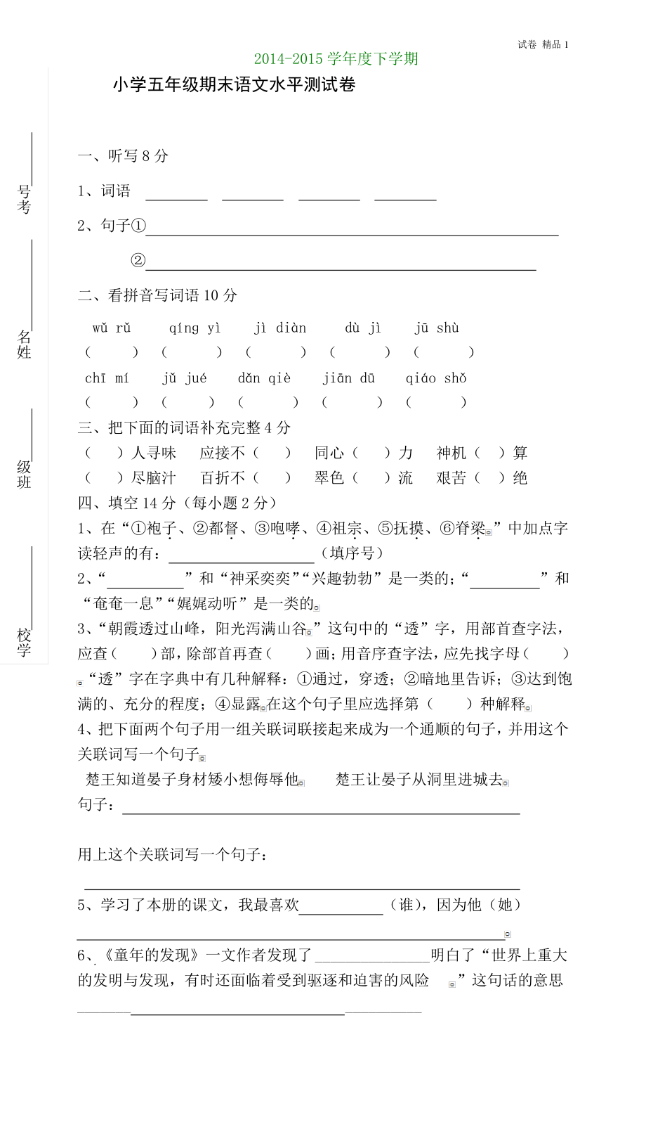 人教版五年级语文下册期末试卷 (8).pdf_第1页