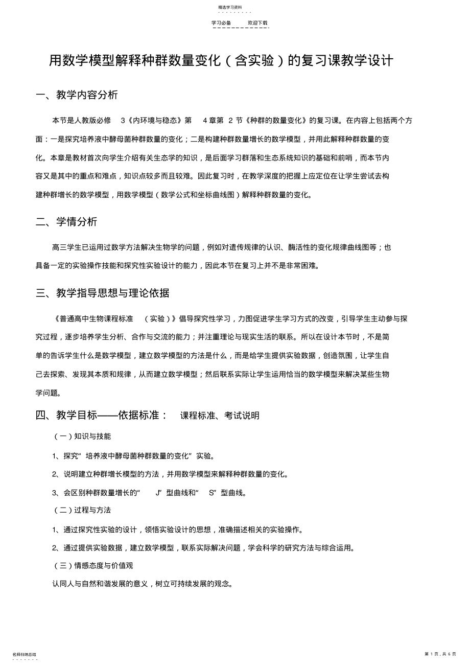 2022年用数学模型解释种群数量变化的复习课教学设计 .pdf_第1页