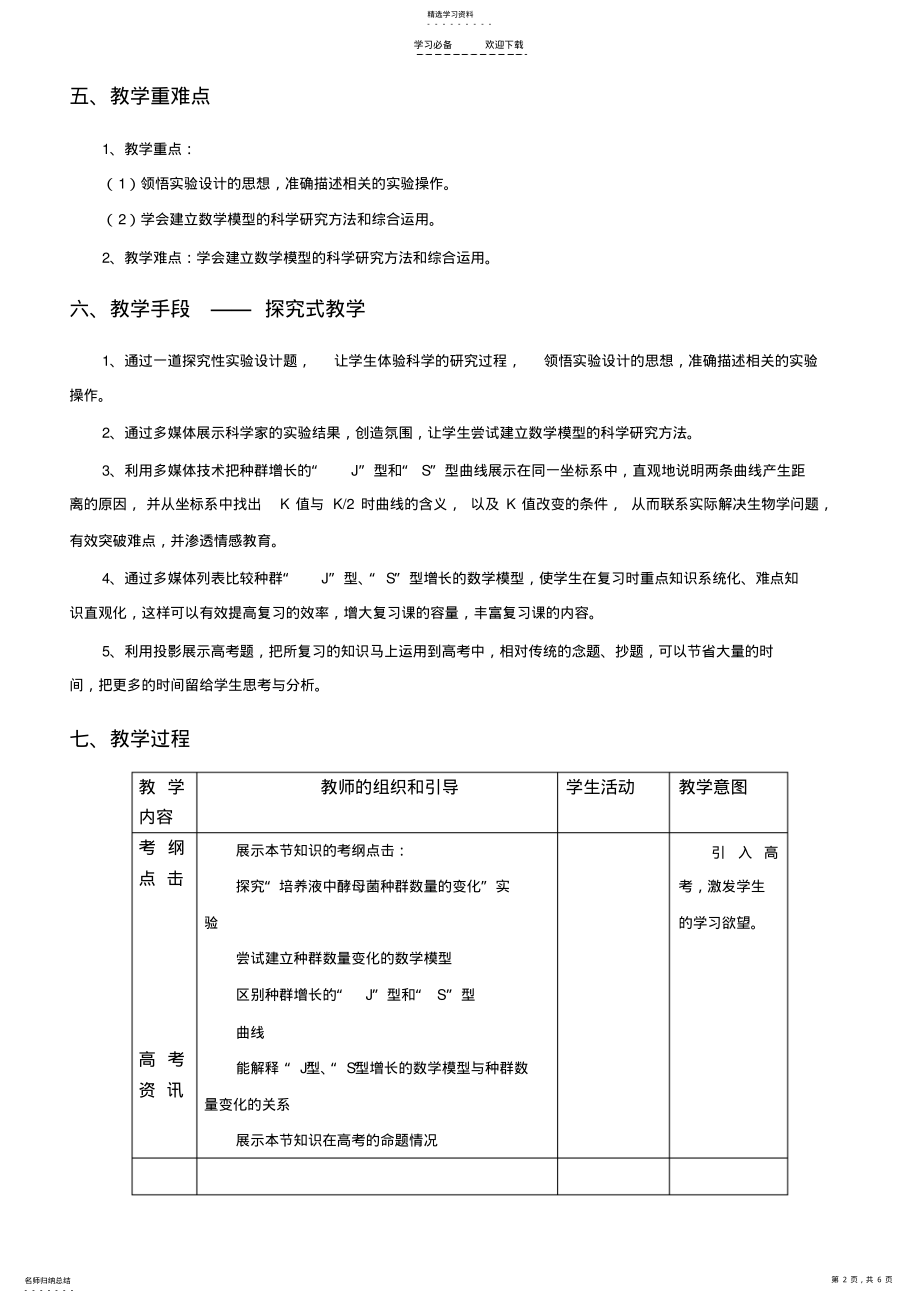 2022年用数学模型解释种群数量变化的复习课教学设计 .pdf_第2页