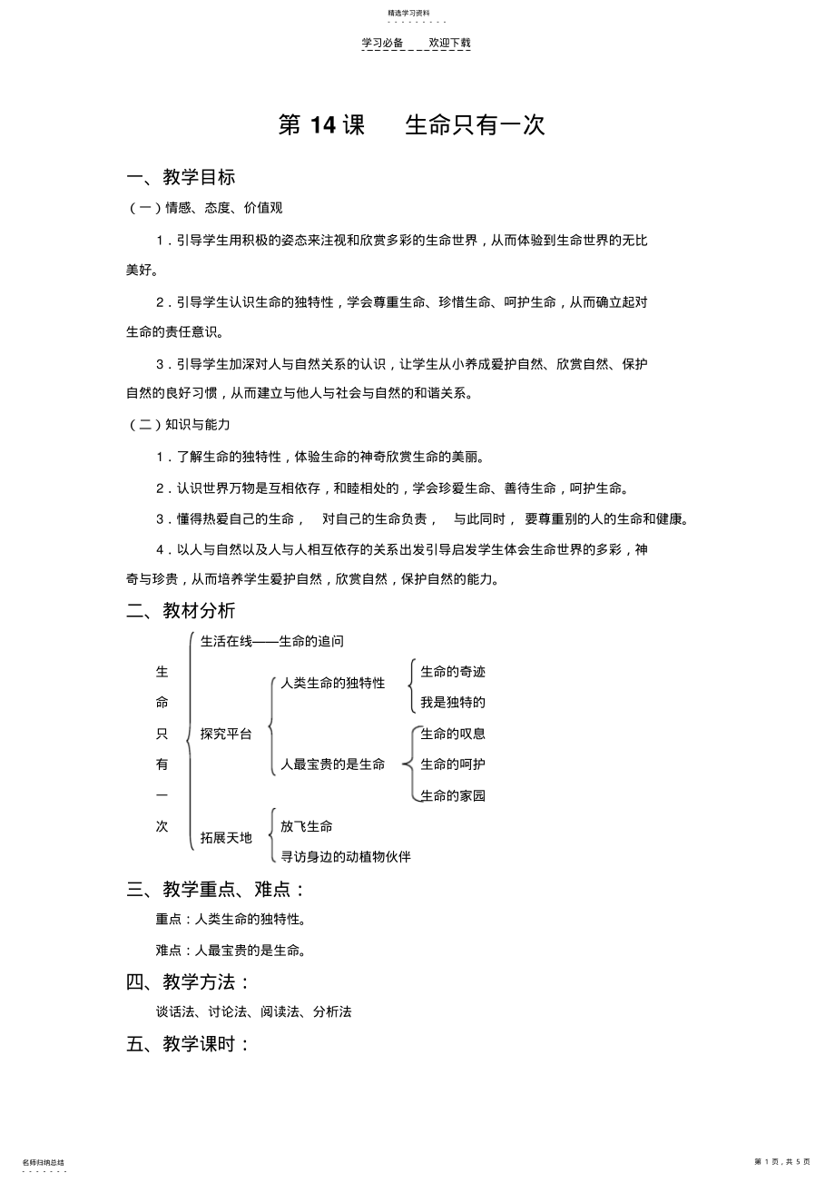 2022年生命只有一次教案 .pdf_第1页