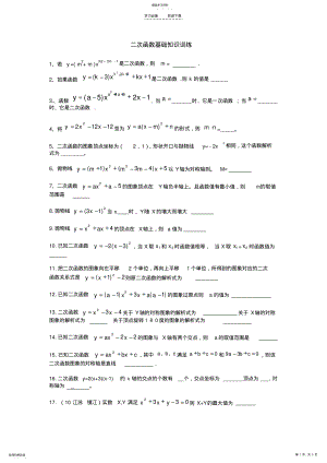 2022年二次函数概念和基本性质训练 .pdf