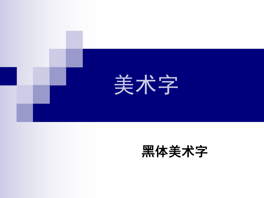 黑体美术字全ppt课件.ppt_第1页