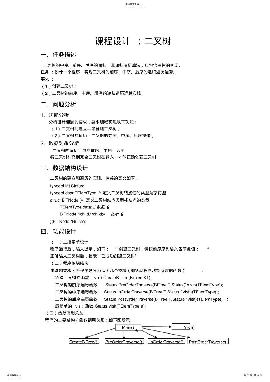 2022年二叉树实验报告 .pdf_第2页