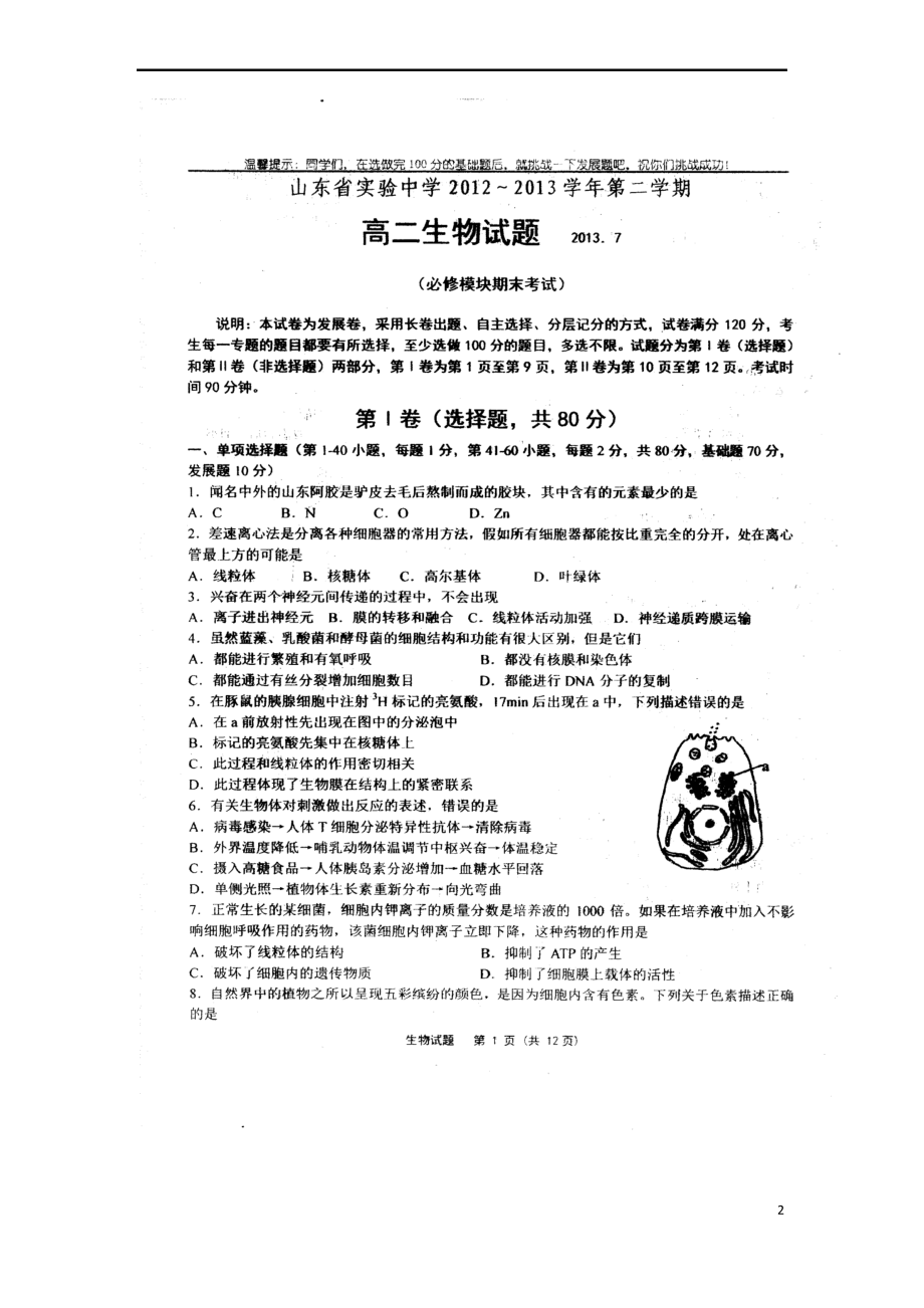 山东省实验中学12-13学年高二生物下学期期末考试试题(扫描版,无答案)新人教版.pdf_第2页