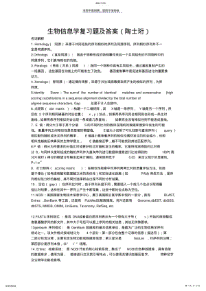 2022年生物信息学复习题及答案西农 .pdf