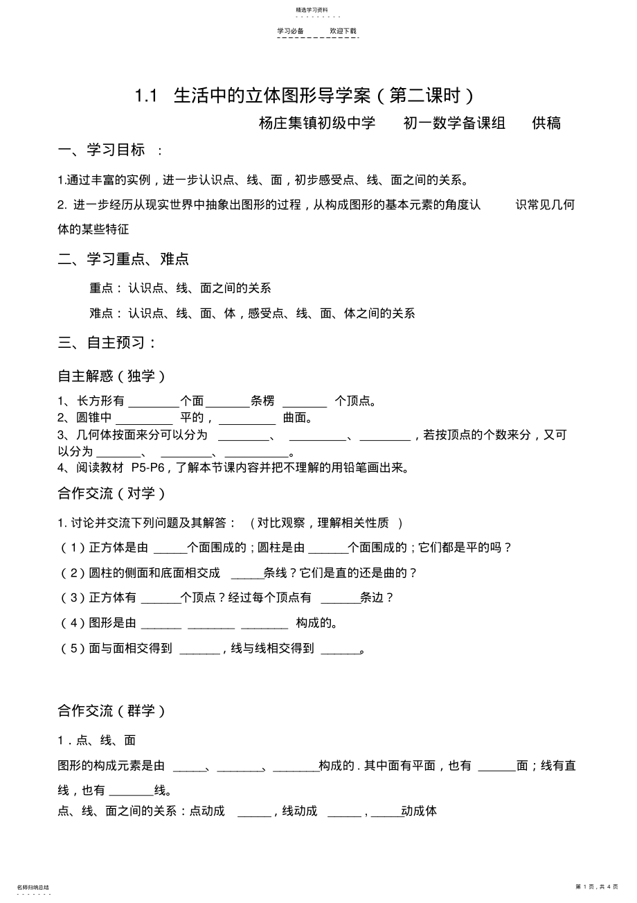 2022年生活中的立体图形导学案 .pdf_第1页