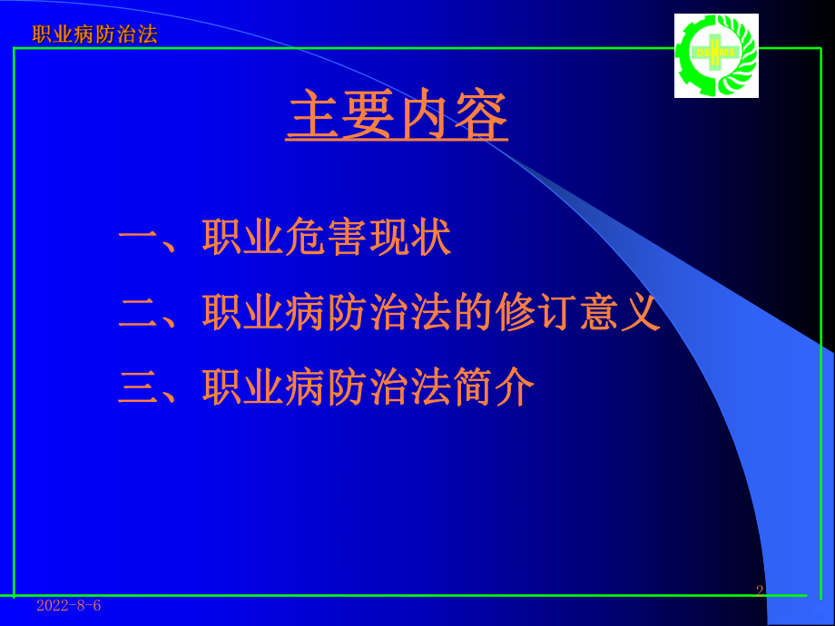 职业病防治法培训PPT课件.ppt_第2页