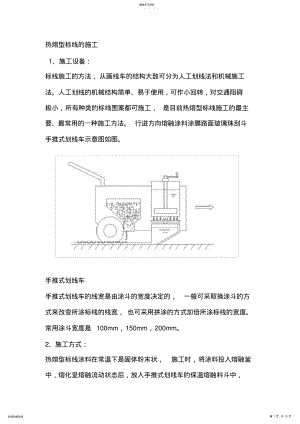 2022年热熔标线-施工方案 .pdf