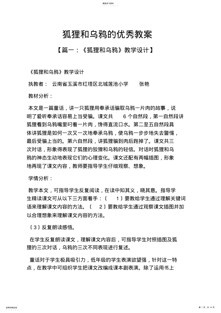 2022年狐狸和乌鸦的优秀教案 .pdf_第1页