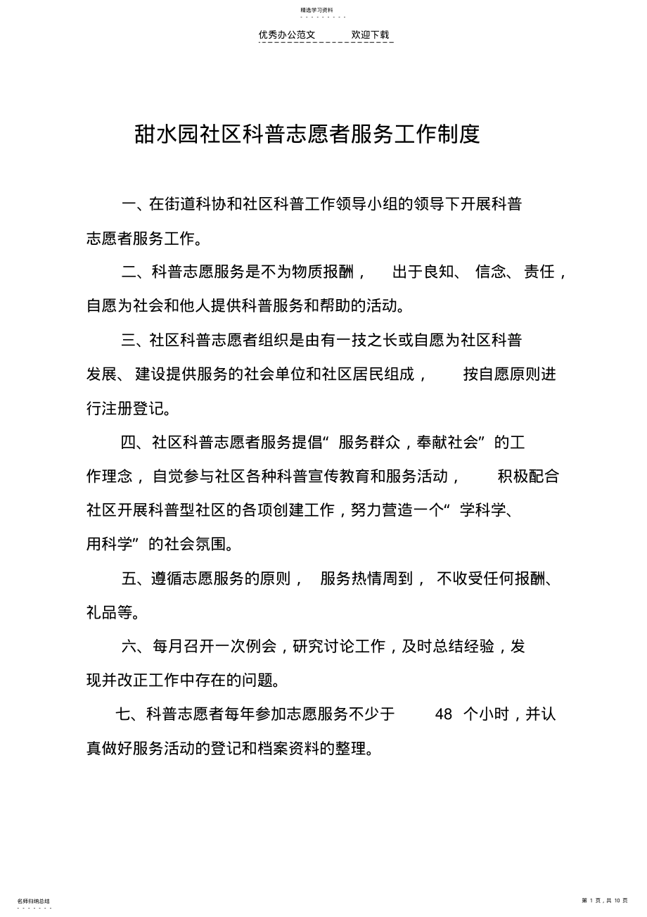 2022年甜水园社区科普志愿者服务工作制度 .pdf_第1页