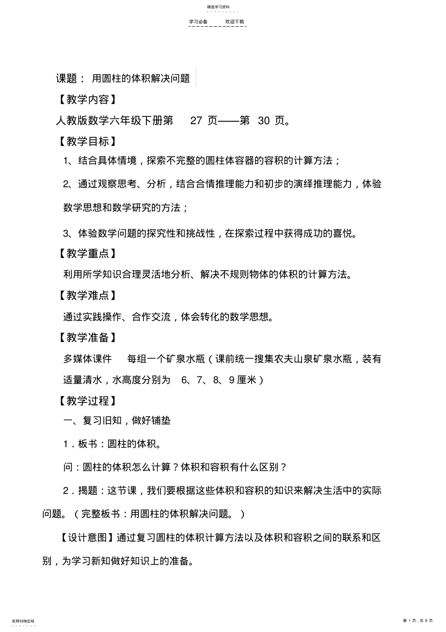 2022年用圆柱的体积解决问题教学设计 .pdf_第1页