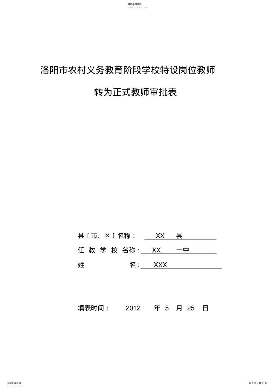 2022年特岗教师转正审批表含推荐表和述职报告 .pdf_第1页