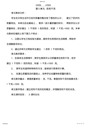 2022年义务教育课程标准实验教科书小学数学二年级下册第八单元克和千克教案 .pdf